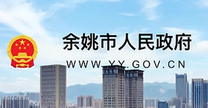GOUVERNEMENT POPULAIRE MUNICIPAL DE YUYAO.
